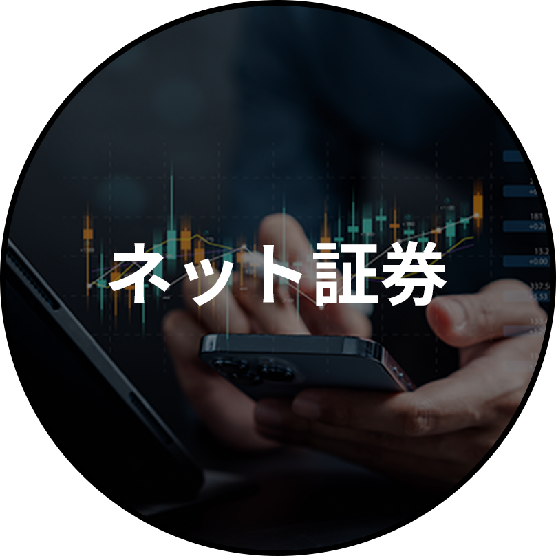 ネット証券