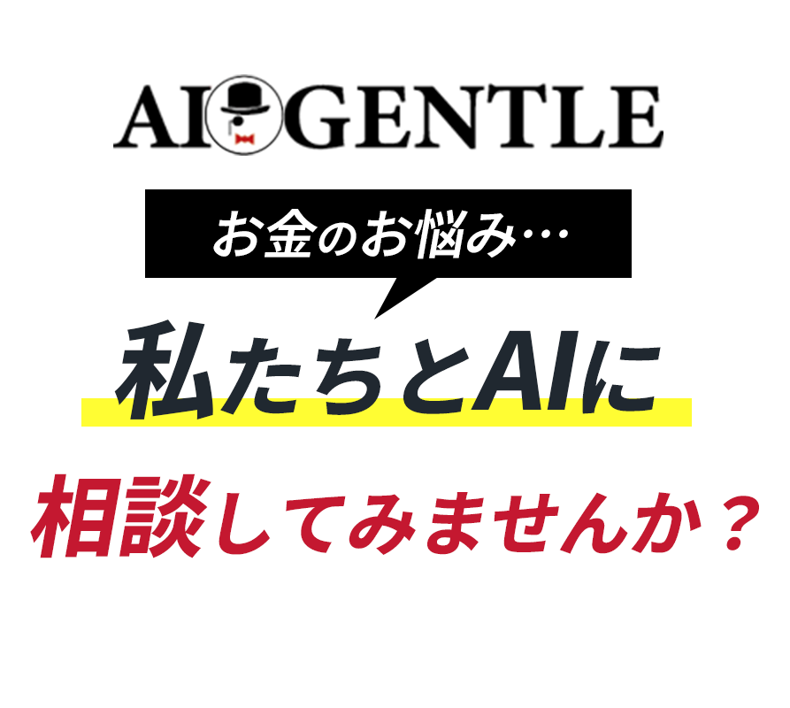 私たちとAIに相談してみませんか？