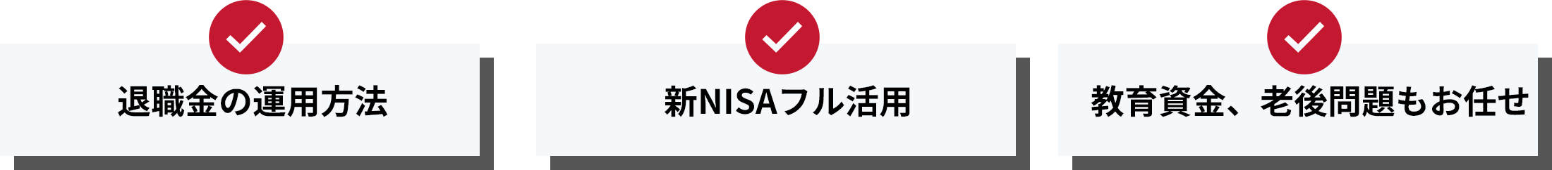 退職金の運用方法 新NISAフル活用 教育資金、老後問題もお任せ